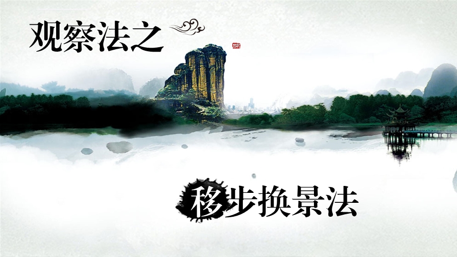 写景习作 之移步换景法ppt课件.ppt_第1页