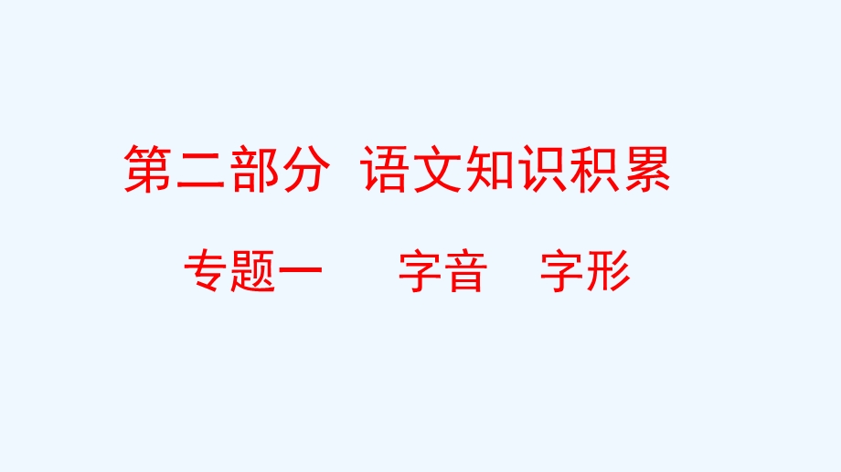 云南省2020届中考语文复习方案第二部分语文知识积累专题一字音字形ppt课件.ppt_第1页