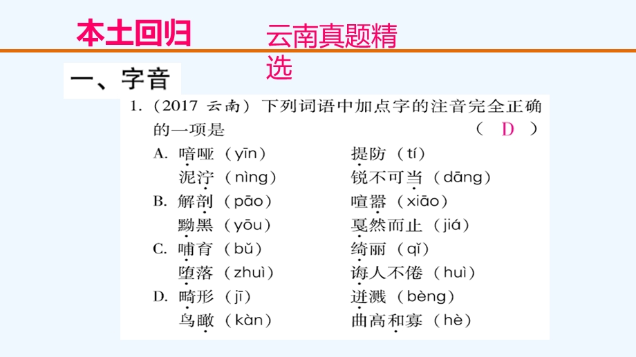 云南省2020届中考语文复习方案第二部分语文知识积累专题一字音字形ppt课件.ppt_第3页