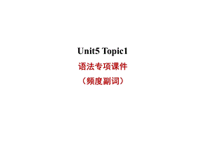 仁爱版英语七年级下册Unit5 Topic1 语法专项ppt课件(频度副词).ppt