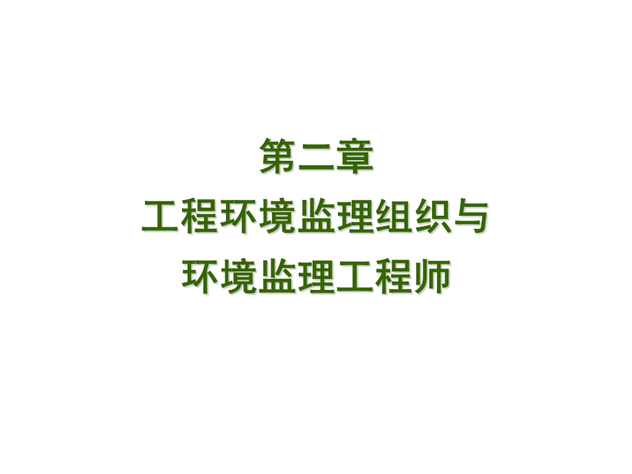 全国环境监理工程师第二章ppt课件.ppt_第2页