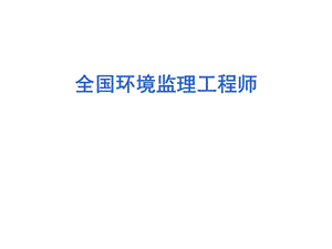 全国环境监理工程师第二章ppt课件.ppt