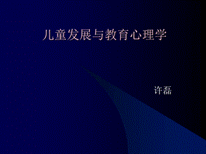 儿童发展与教育心理学教案ppt课件.ppt