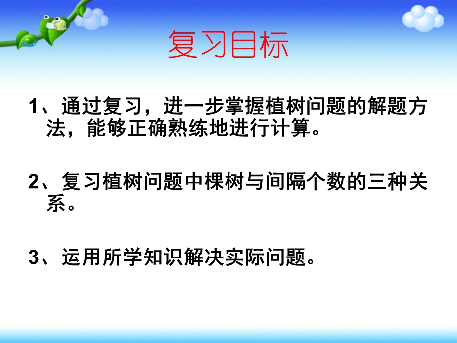 人教版五年级上册数学植树问题总复习ppt课件.pptx_第2页