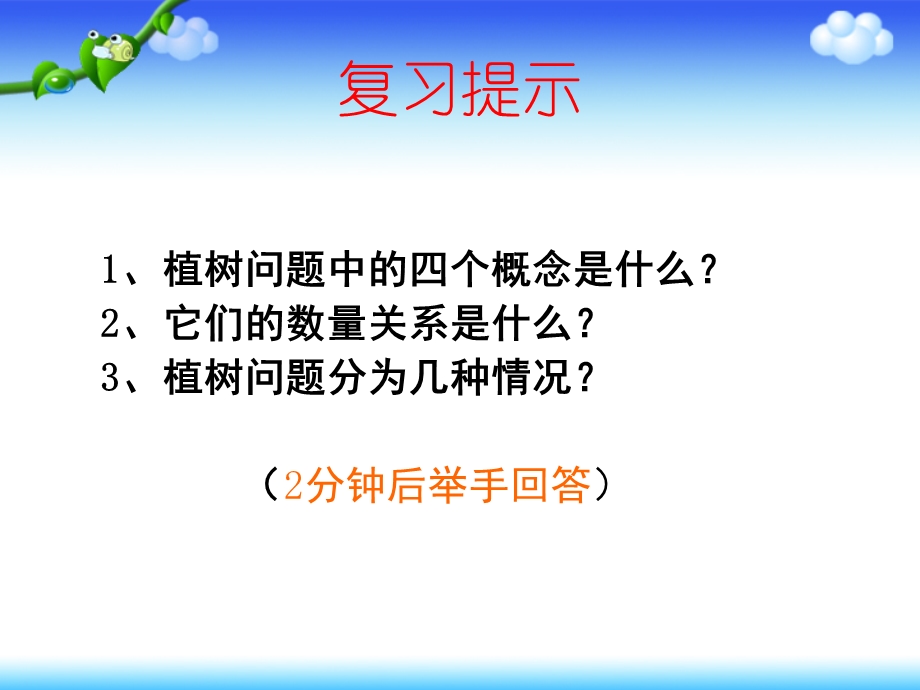 人教版五年级上册数学植树问题总复习ppt课件.pptx_第3页