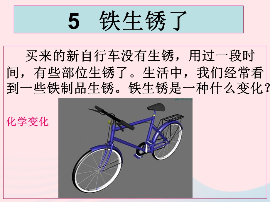 六年级科学下册第二单元物质的变化5铁生锈了ppt课件4教科版.ppt_第1页