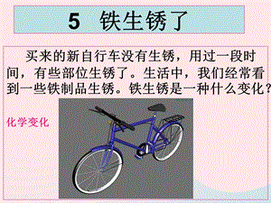 六年级科学下册第二单元物质的变化5铁生锈了ppt课件4教科版.ppt