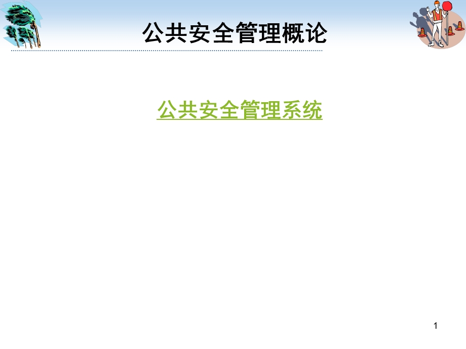公共安全管理系统ppt课件.ppt_第1页