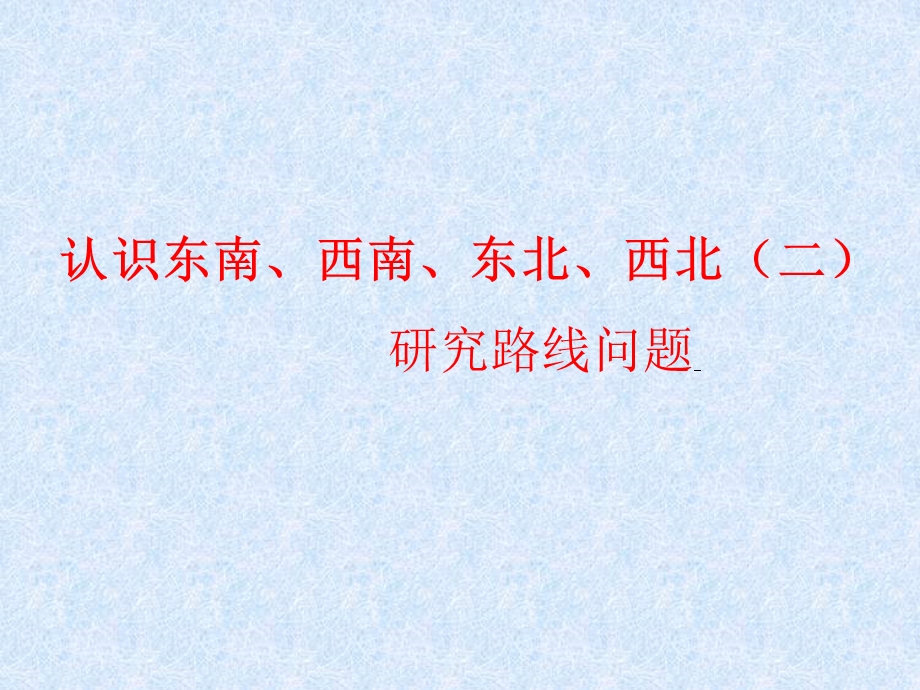 人教版三年级《认识东南、西南、东北、西北》 ppt课件.ppt_第2页