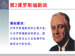 人民版必修二：罗斯福新政ppt课件.ppt