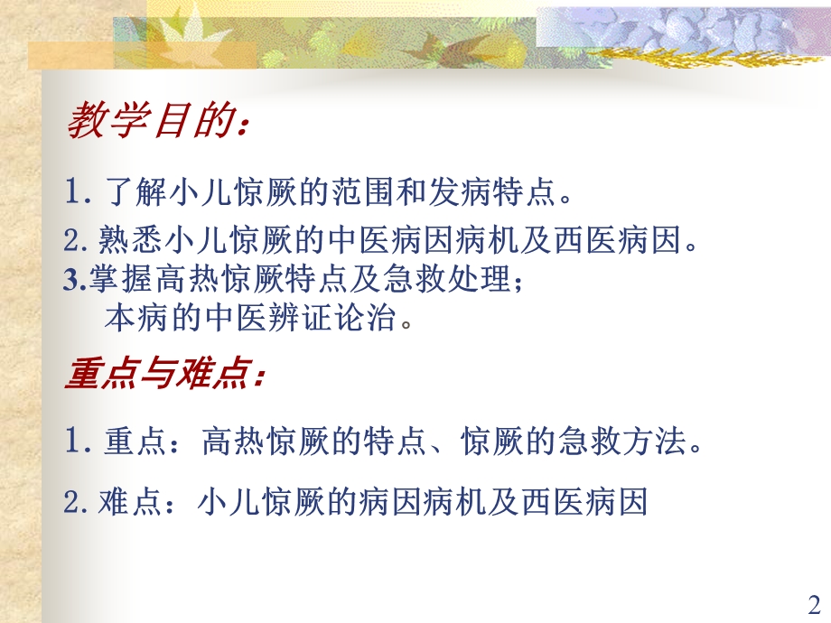 中西医儿科小儿惊厥PPT课件.ppt_第2页