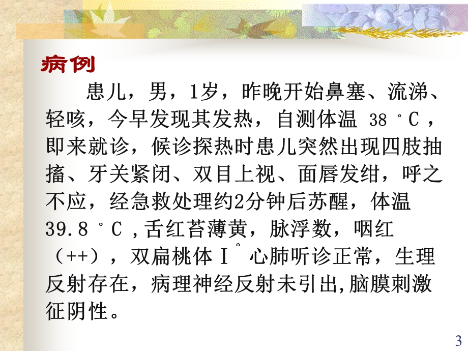 中西医儿科小儿惊厥PPT课件.ppt_第3页