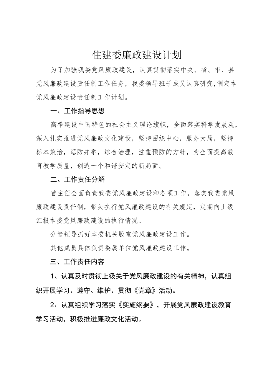 住建委廉政建设计划.docx_第1页