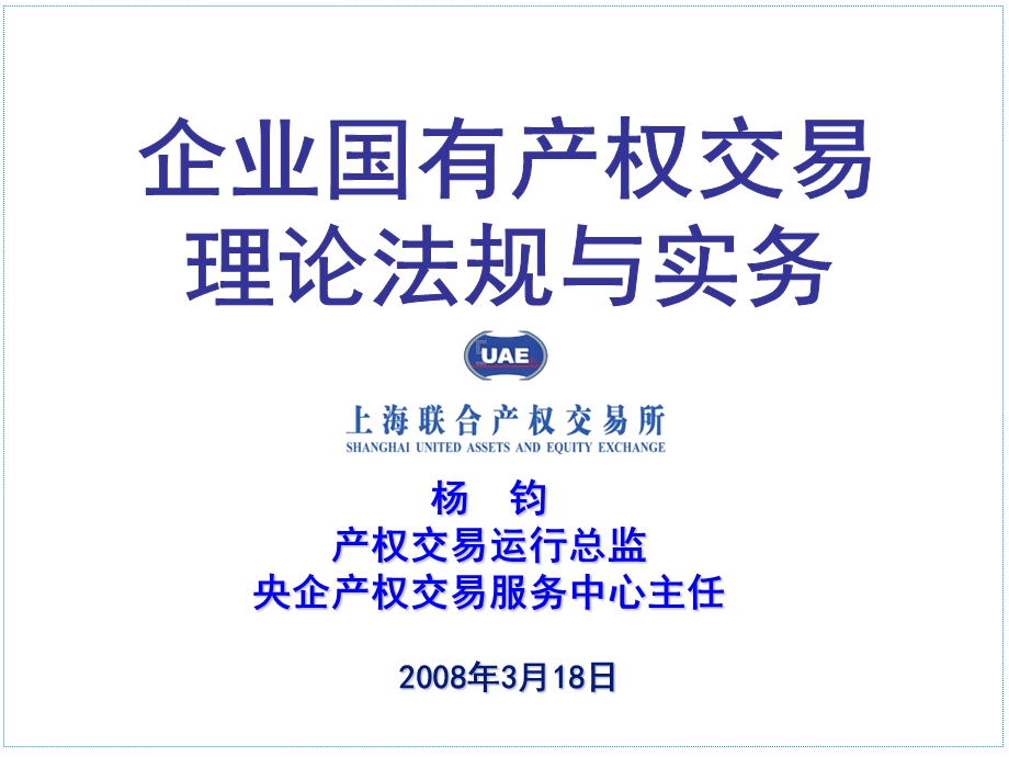 企业国有产权交易理论法规与实务ppt课件.ppt_第1页