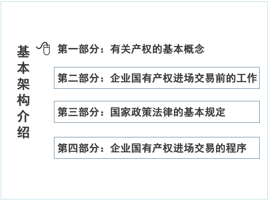 企业国有产权交易理论法规与实务ppt课件.ppt_第2页