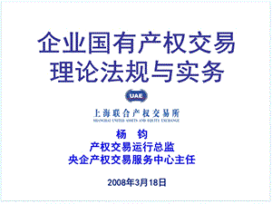 企业国有产权交易理论法规与实务ppt课件.ppt