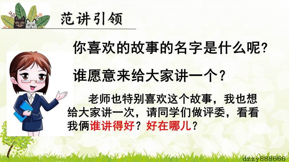 人教部编版语文三年级下册第八单元口语交际《趣味故事会》ppt课件.pptx_第3页