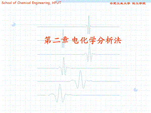 仪器分析第二章电化学分析法ppt课件.ppt