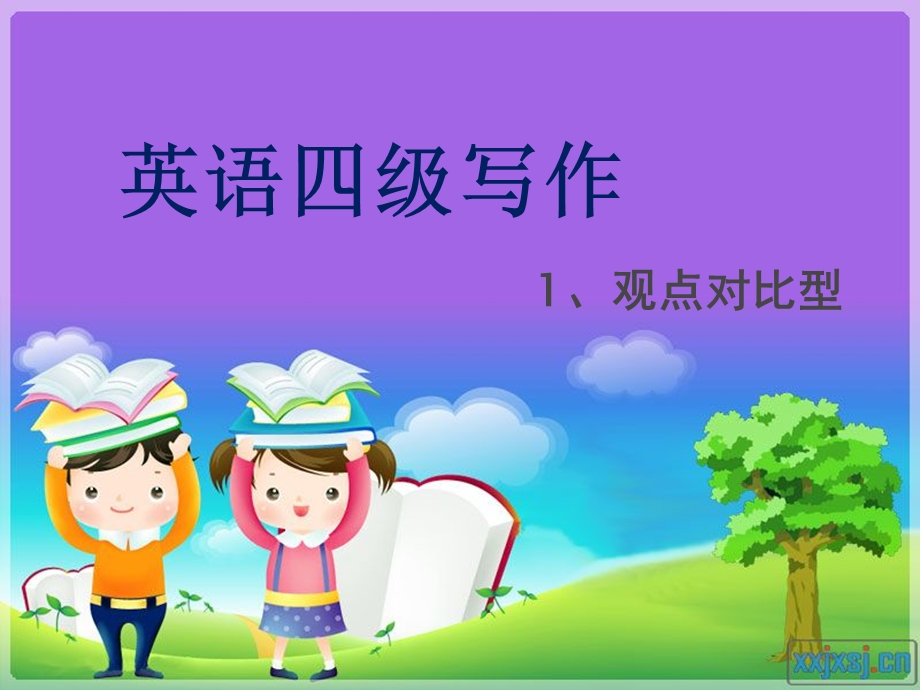 六级作文模版观点对比型ppt课件.ppt_第1页