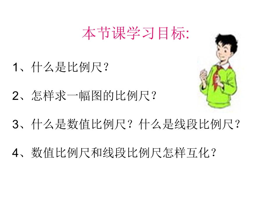 六年级数学下册比例尺PPT课件.ppt_第2页