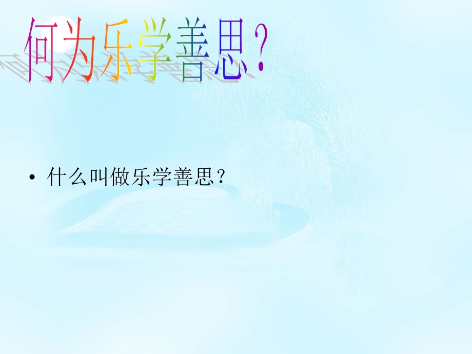 乐学善思 班会ppt课件.ppt_第3页