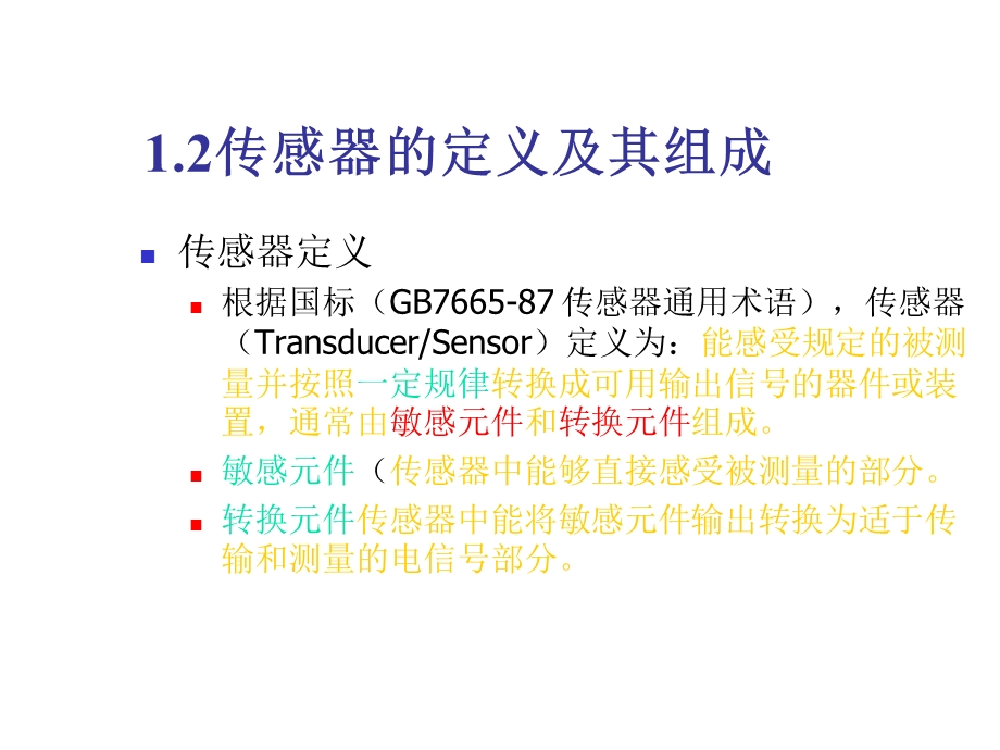 传感器的定义及其组成ppt课件.ppt_第2页