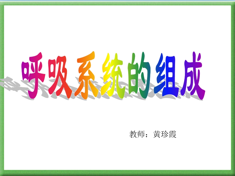 人体的呼吸ppt课件.ppt_第1页