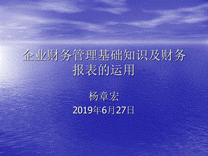 企业财务管理基础知识及财务报表的运用ppt课件.ppt