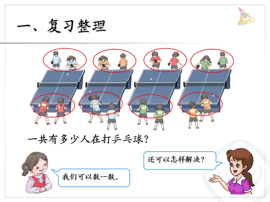 人教版小学一年级数学下册第6单元整理和复习(解决问题)ppt课件.ppt_第2页