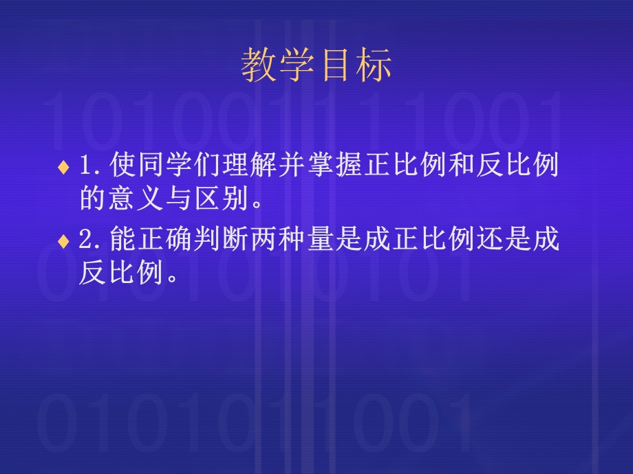 人教新课标数学六年级下册《正反比例的比较 2》PPT课件.ppt_第2页