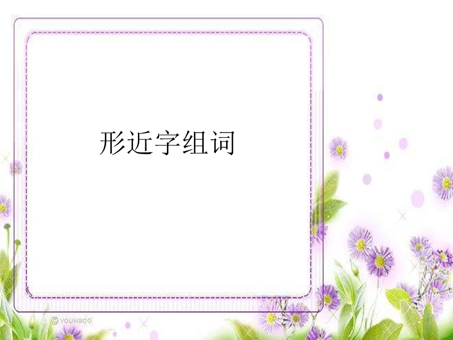 人教版三年级下册语文形近字ppt课件.ppt_第1页