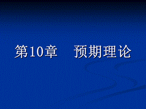 中级宏观 第十二讲：预期理论ppt课件.ppt