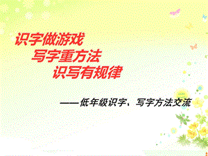 低年级识字方法ppt课件.ppt