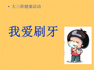 健康活动《我爱刷牙》ppt课件.ppt