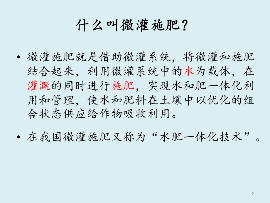 先进微灌施肥技术发展及应用现状ppt课件.pptx_第2页