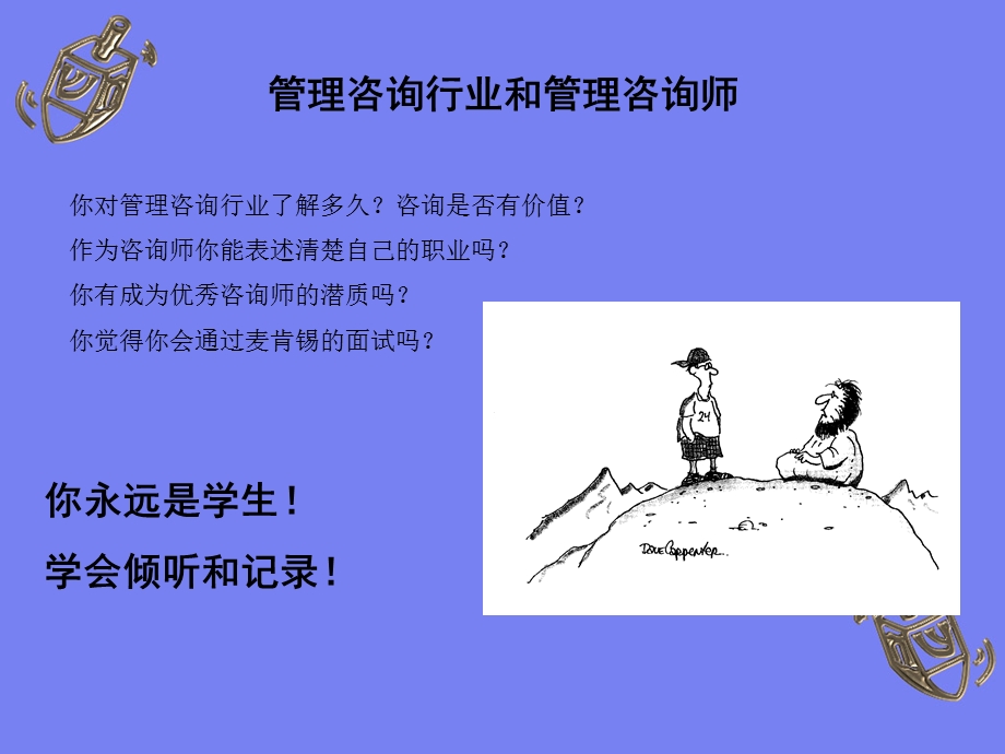 全球四大管理咨询公司培训讲义：管理咨询从入门到优秀ppt课件.ppt_第3页