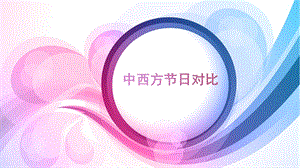 中西节日对比ppt课件.pptx