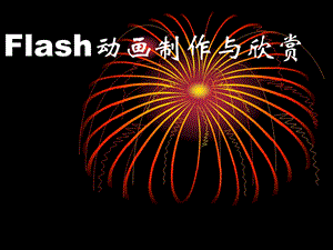 信息技术flashppt课件.ppt