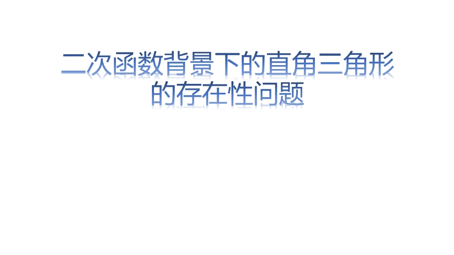 二次函数背景下的直角三角形的存在性问题修订版ppt课件.pptx_第1页