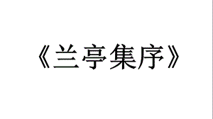 兰亭集序知识点总结ppt课件.ppt