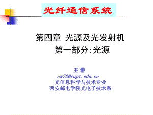 光纤通信系统 第五讲 光源及光发射机(第一部分)ppt课件.ppt