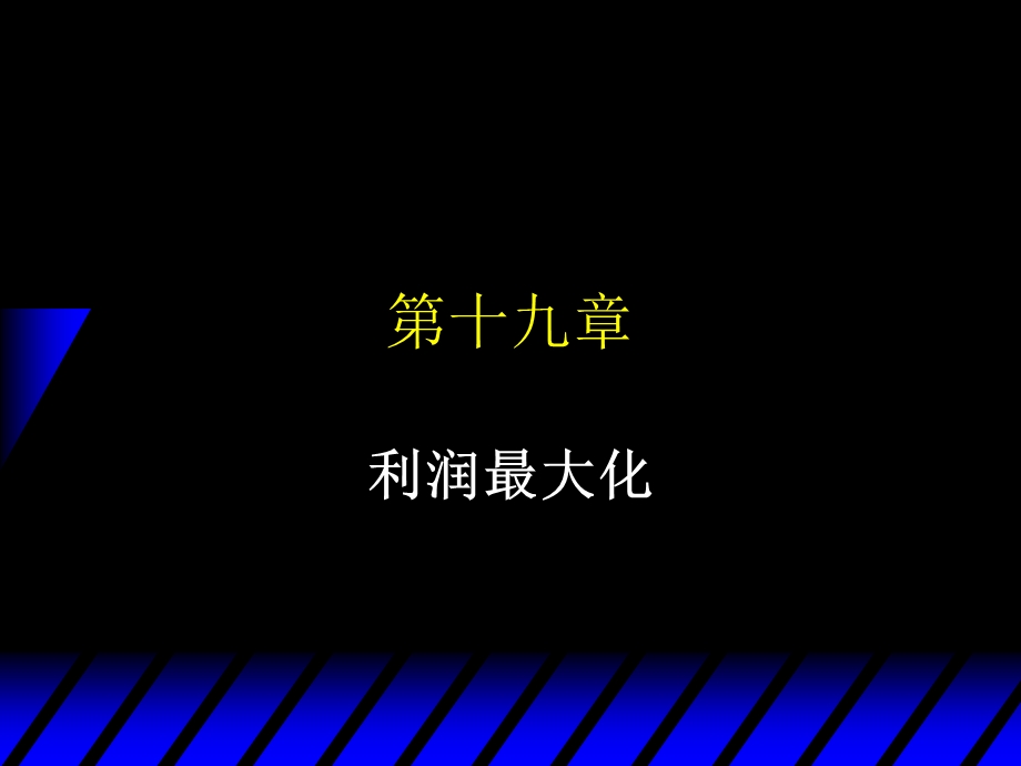 中级微观经济学第十九章利润最大化ppt课件.ppt_第1页