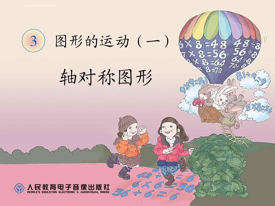 二年级(下册)轴对称图形(课)ppt课件.ppt_第1页