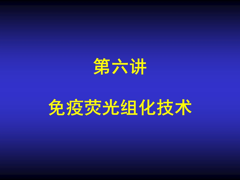 免疫荧光组化定位技术解析ppt课件.ppt_第1页