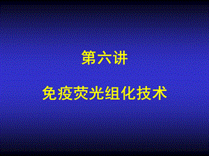 免疫荧光组化定位技术解析ppt课件.ppt