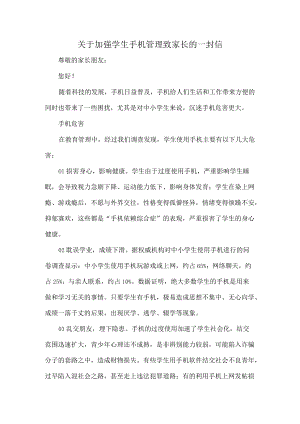 关于加强学生手机管理致家长的一封信.docx