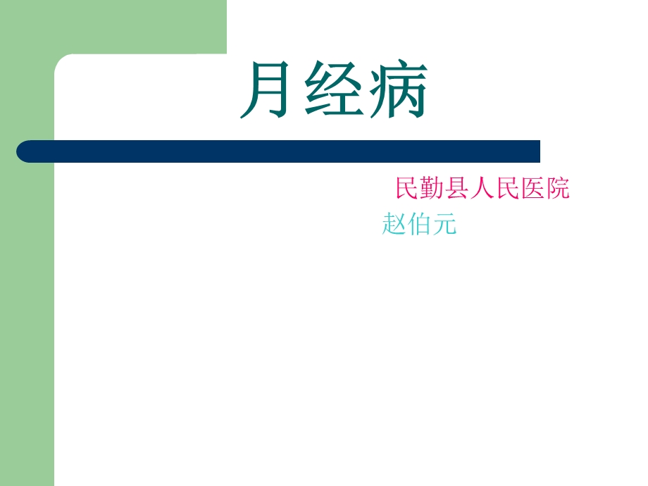 中医妇科学幻灯片第六章月经病ppt课件.ppt_第1页