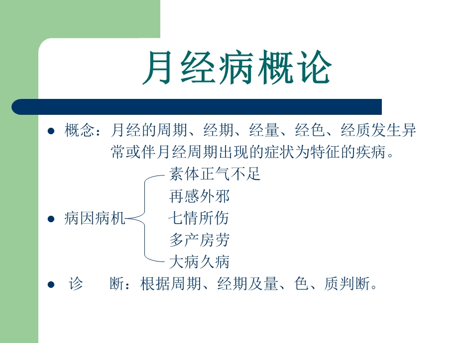 中医妇科学幻灯片第六章月经病ppt课件.ppt_第2页