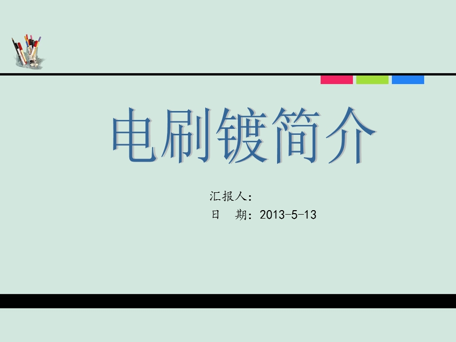 主要内容电刷镀基本原理ppt课件.ppt_第1页