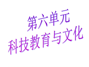 人教版历史八年级下册第六单元复习ppt课件.ppt